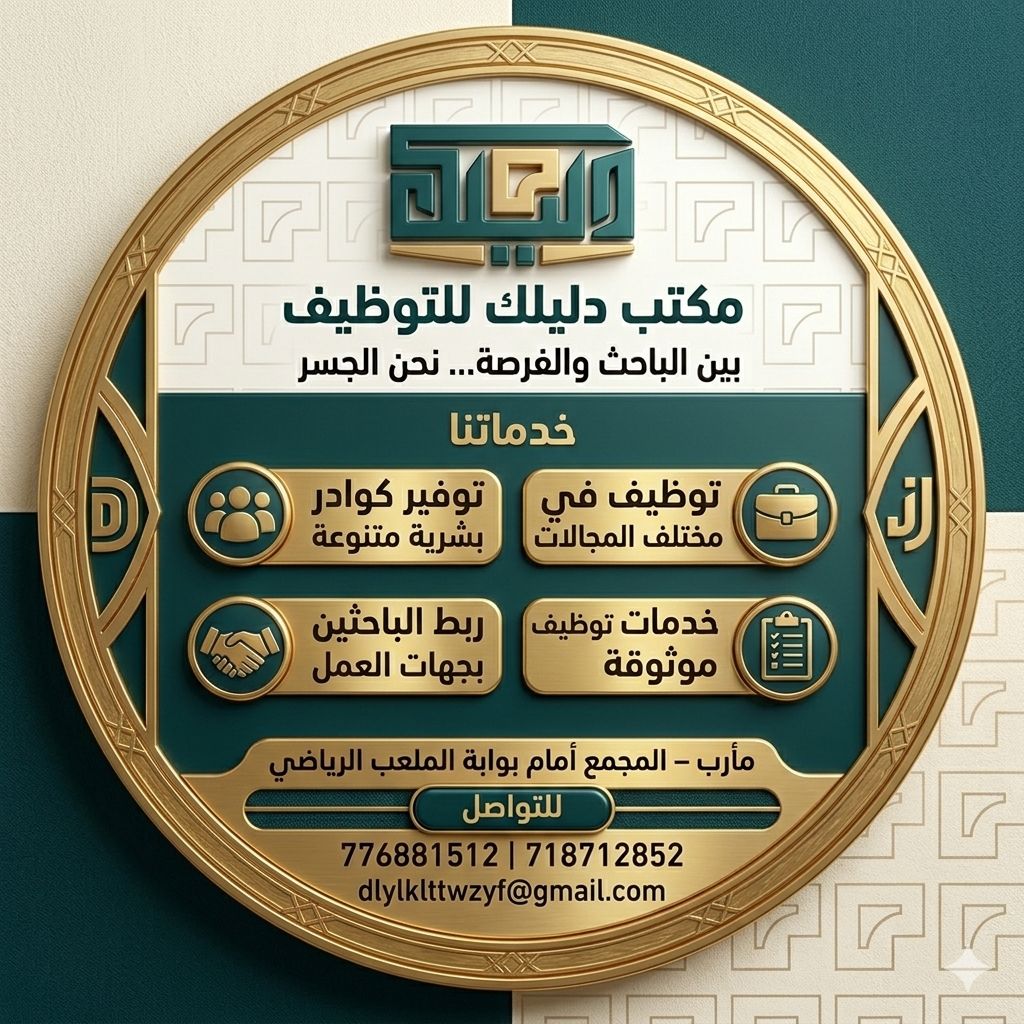 مكتب دليلك للتوظيف والخدمات العامة